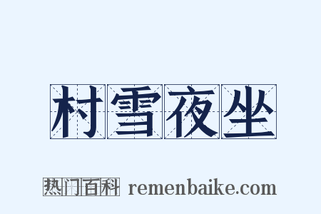 村雪夜坐是什么意思的图片
